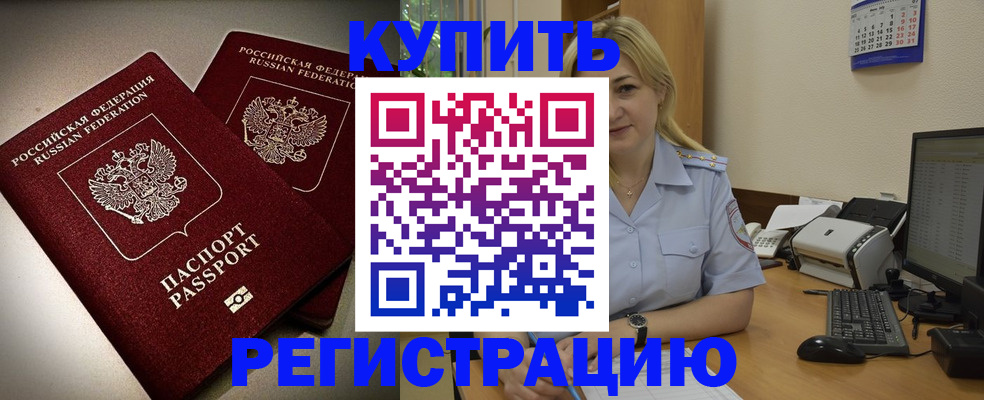 временная регистрация купить в Надыме